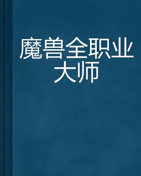 魔獸全職業大師