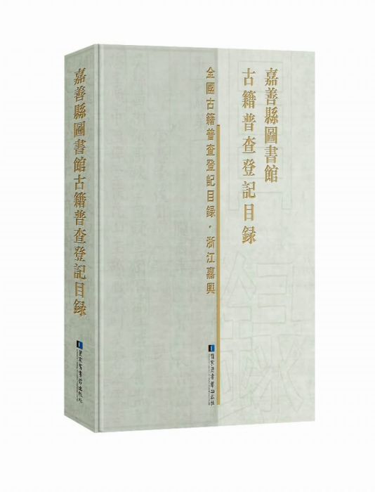 嘉善縣圖書館古籍普查登記目錄