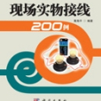 電工電路現場實物接線200例