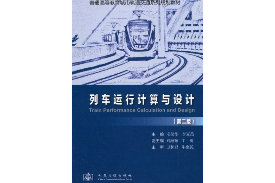 列車運行計算及設計（第二版）(人民交通出版社出版的圖書)