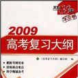 2010新課標高考複習大綱-地理