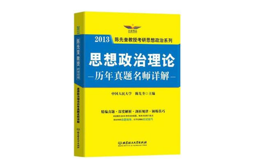 2013年思想政治理論歷年真題名師詳解