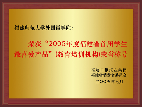 福建省首屆學生最喜愛產品（教育培訓機構）