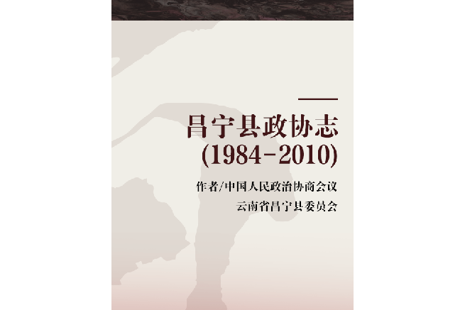 昌寧縣政協志(1984-2010)