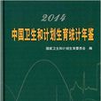 2014中國衛生和計畫生育統計年鑑(2014-中國衛生和計畫生育統計年鑑)