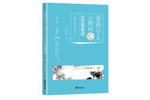 美得令人心醉的100首宋詞/遇見醉美古詩詞