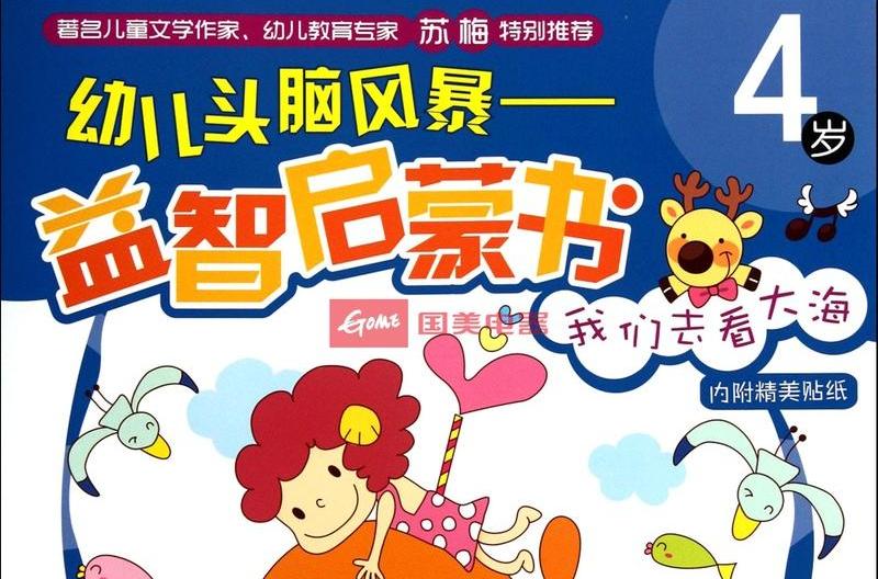 幼兒頭腦風暴益智啟蒙書：我們去看大海