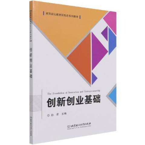 創新創業基礎(2021年北京理工大學出版社出版的圖書)