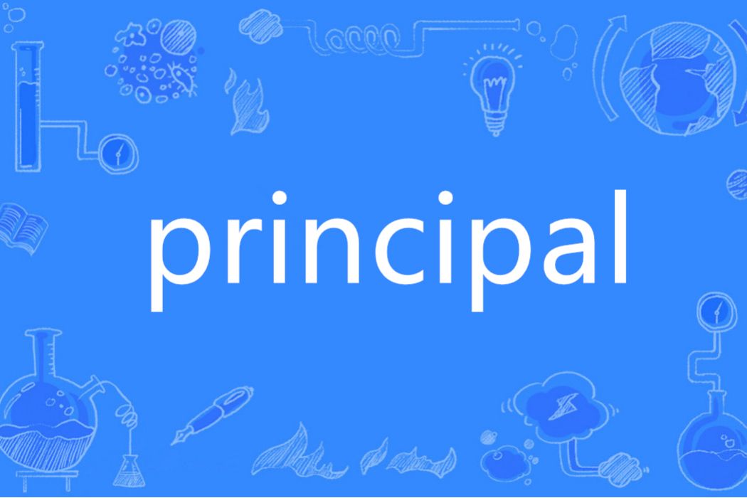 Principal(英語單詞)