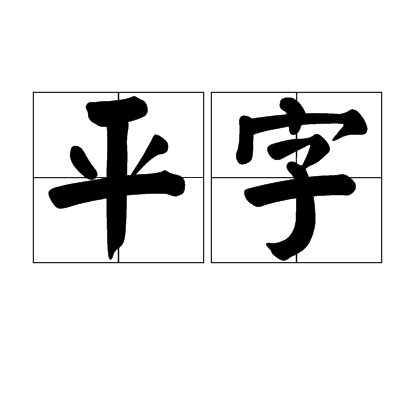 平字