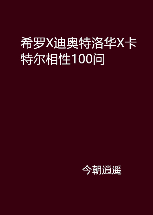 希羅X迪奧特洛華X卡特爾相性100問