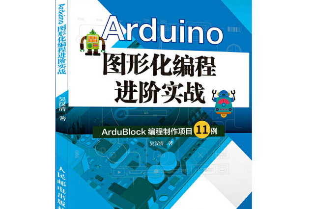 Arduino圖形化編程進階實戰