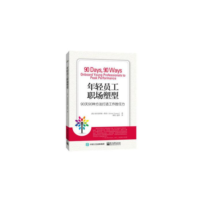 年輕員工職場塑型：90天90種方法打造工作勝任力