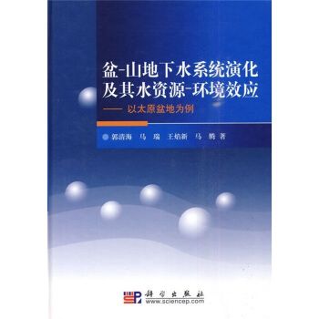 盆-山地下水系統演化及其水資源-環境效應——以太原盆地為例