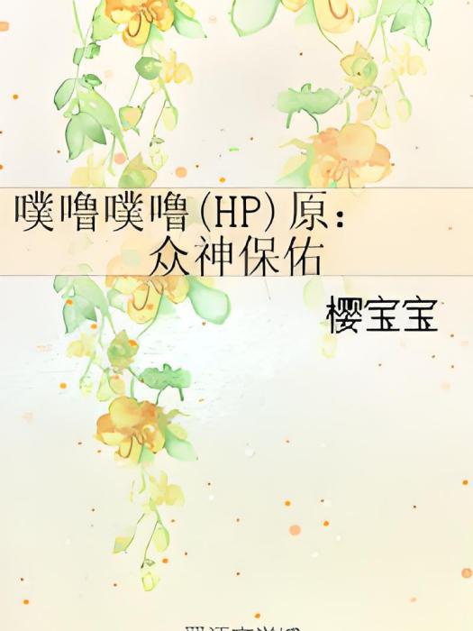 噗嚕噗嚕(HP)原：眾神保佑