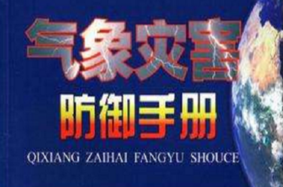 氣象災害防禦手冊:基本信息,本書目錄,導語,_中文百科全書