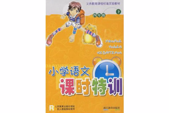 國小語文課時特訓(國小語文課時特訓R)