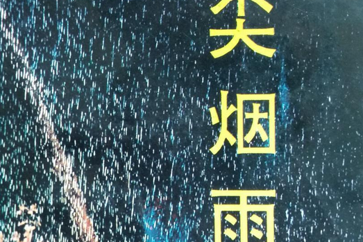 犁尖煙雨