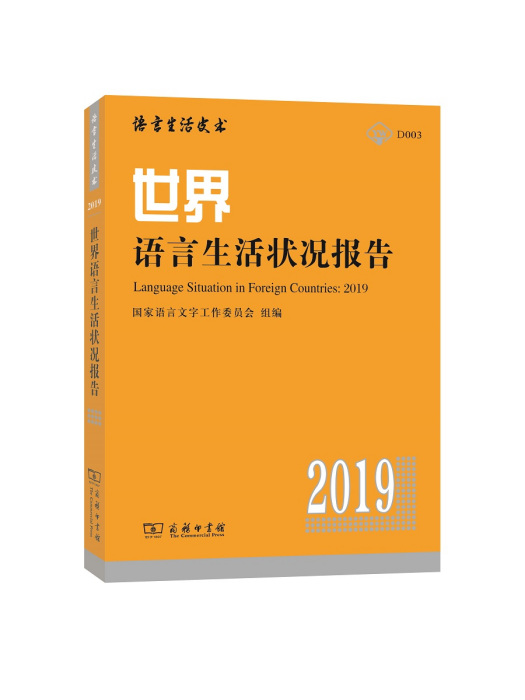 世界語言生活狀況報告(2019)