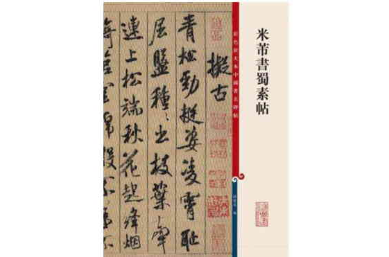 米芾書蜀素帖-彩色放大本中國著名碑帖