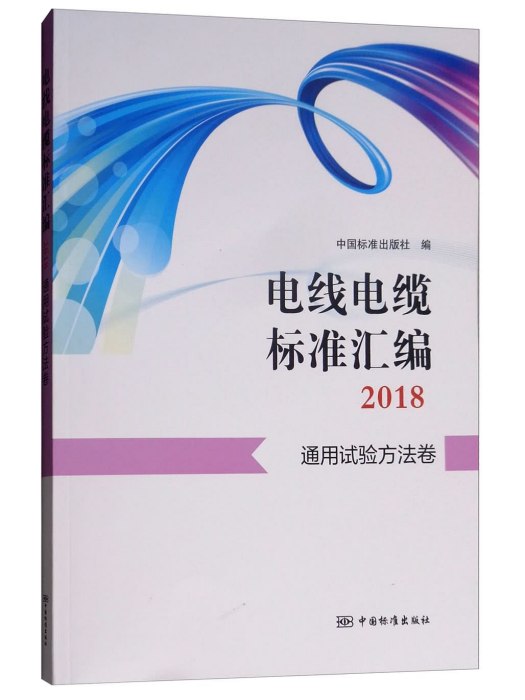 電線電纜標準彙編2018：通用試驗方法卷