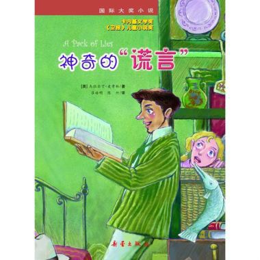 國際大獎小說：神奇的謊言