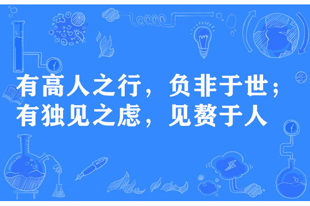 有高人之行，負非於世；有獨見之慮，見贅於人