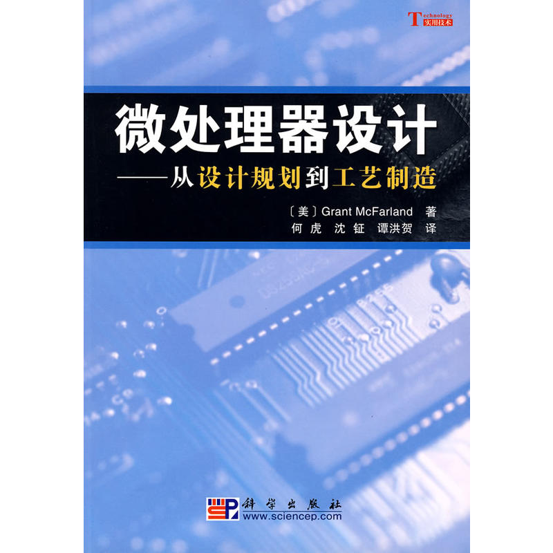 微處理器設計——從設計規劃到工藝製造