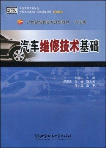 21世紀高職高專規劃教材·汽車類·汽車維修技術基礎(汽車維修技術基礎)