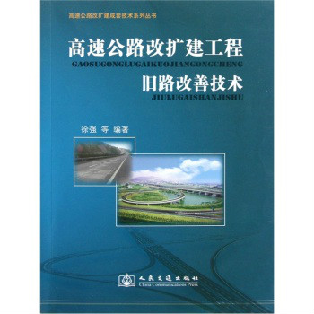 高速公路改擴建工程舊路改善技術