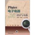 PSpice電子電路設計與分析