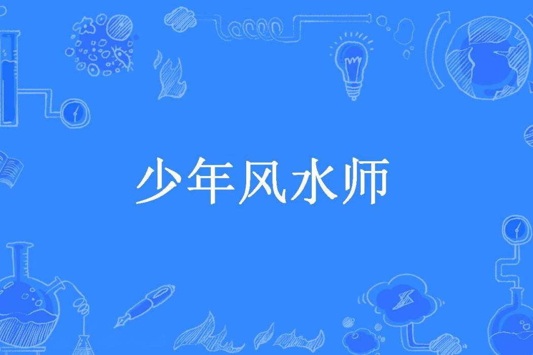 少年風水師(滄海一聲笑所著小說)