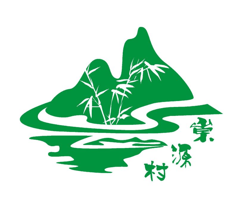 崇源村