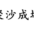 聚沙成塔