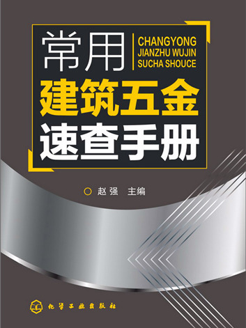 常用建築五金速查手冊