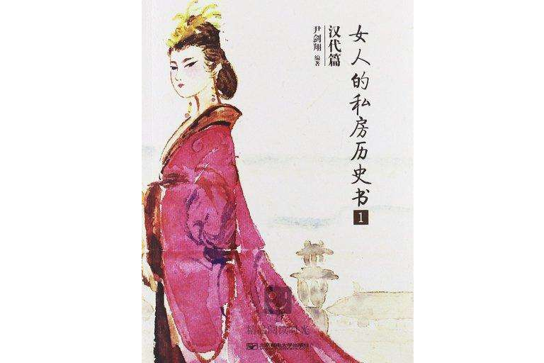 女人的私房歷史書：漢代篇 1