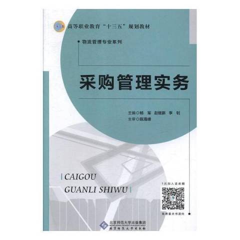 採購管理實務(2018年北京師範大學出版社出版的圖書)
