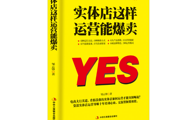 實體店這樣運營能爆賣(2018年中華工商聯合出版社出版的圖書)