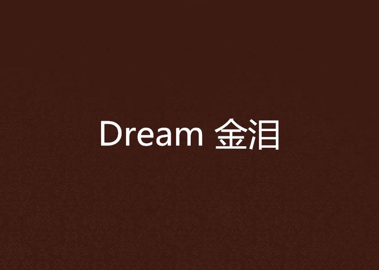 Dream 金淚