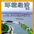 環境經濟雜誌社