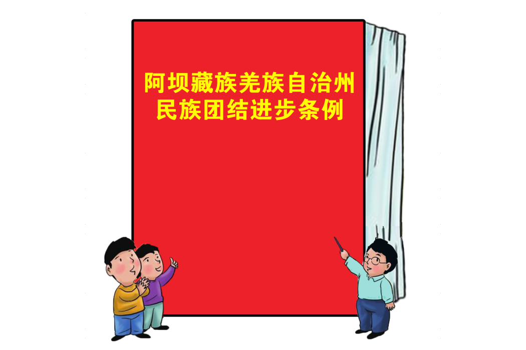 阿壩藏族羌族自治州民族團結進步條例