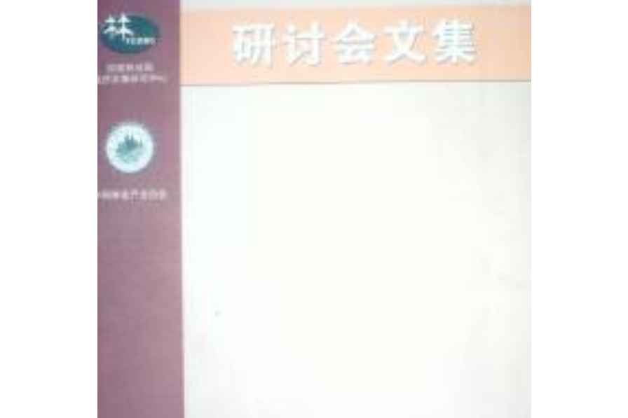 全球金融危機對中國林業產業的影響及對策研討會文集