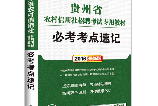 中公2016貴州省農村信用社考試用書必考考點速記最新版