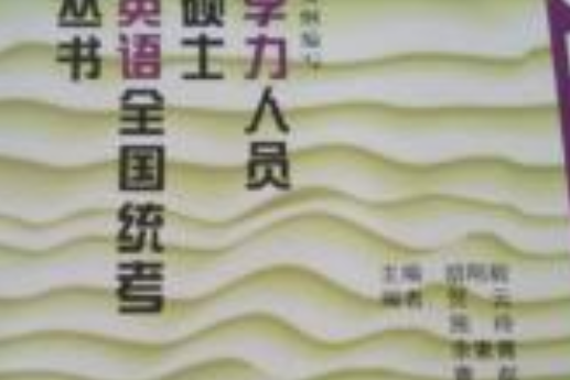 同等學力人員申請碩士學位全國統考助考叢書