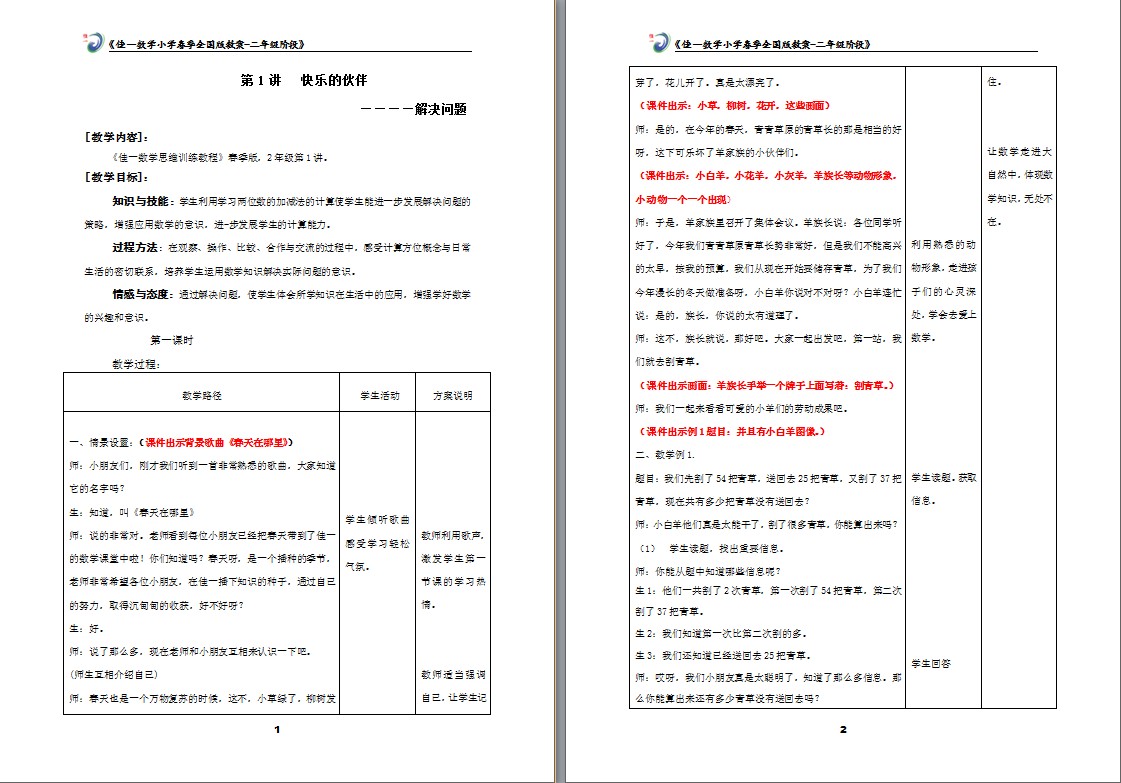 《佳一數學思維訓練教程》配套教案