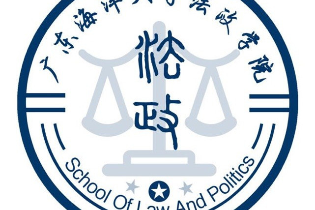 廣東海洋大學法政學院