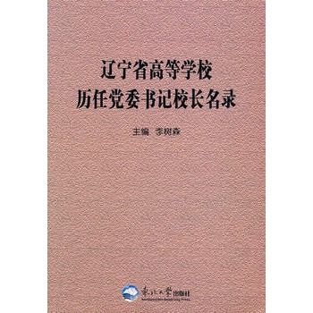 遼寧省高等學校歷任黨委書記校長名錄