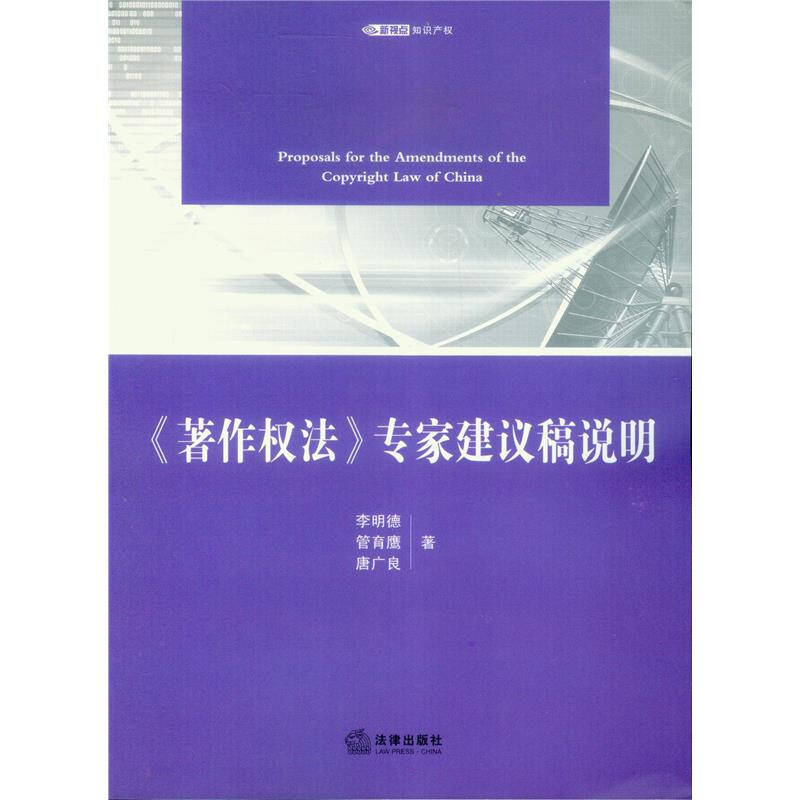 《著作權法》專家建議稿說明