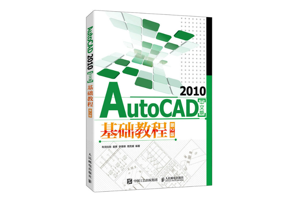 AutoCAD 2010中文版基礎教程（第2版）