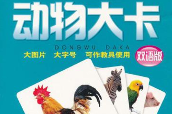 動物大卡(2009年四川出版集團、四川少年兒童出版出版的圖書)